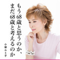 『もう68歳と思うのか、まだ68歳と考えるのか』（徳間書店）