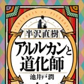 半沢直樹 アルルカンと道化師 ／池井戸潤