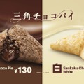 マクドナルド「三角チョコパイ」今年も登場