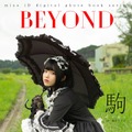 駒（こま） デジタル写真集『BEYOND』（講談社）　撮影：石垣星児