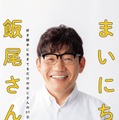 『まいにち、飯尾さん』（時事通信社）