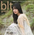 『blt graph. vol.60』　（C）東京ニュース通信社