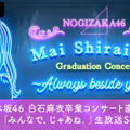 NOGIZAKA46 Mai Shiraishi Graduation Concert ～Always beside you～