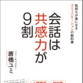 『会話は共感力が9割　気持ちが楽になるコミュニケーションの教科書』（徳間書店）