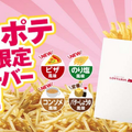 ロッテリア「ふるポテ」ピザ風味・のり塩風味・コンソメ風味が期間限定登場