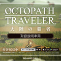 『OCTOPATH TRAVELER 大陸の覇者』アドトレイン