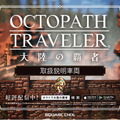 『OCTOPATH TRAVELER 大陸の覇者』アドトレイン