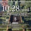 『OCTOPATH TRAVELER 大陸の覇者』アドトレイン