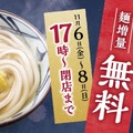 丸亀製麺　夜なきうどんの日キャンペーン