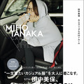 田中美保 スタイルブック『MIHO TANAKA CASUAL-LIKE STYLE』（C）主婦の友社