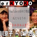 長谷川京子×ミラクルひかる対談