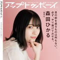 『アップトゥボーイ Vol.297』裏表紙　櫻坂46・森田ひかる　（C）ワニブックス