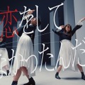 「なぜ 恋をして来なかったんだろう？」MV