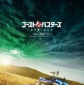 ゴーストバスターズ新続編のポスター公開！初代作監督の息子がメガホン