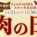 ステーキのどん・フォルクス・どん亭で「肉の日」キャンペーン！