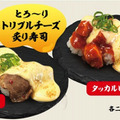 かっぱ寿司、オリジナルチーズソースが決め手の“肉ネタ”発売