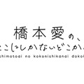 天木じゅんとの秘密のデートにドキドキ……新作DVDが発売決定