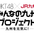 「みんなの九州プロジェクト」