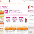 「J:COM」サイト（画像）