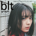 『blt graph. vol.62』表紙【森田ひかる（櫻坂46）】（C）東京ニュース通信社