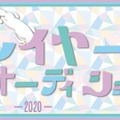 『神レイヤーオーディション2020』