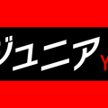 千原ジュニア