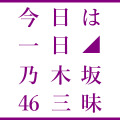 『今日は一日“乃木坂46”三昧』番組ロゴ