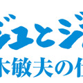 「アニメージュとジブリ展 ～鈴木敏夫の仕事～」ロゴ