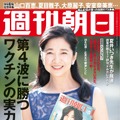 週刊朝日 2021年 1/15号発売日：2021年1月4日（月曜日）定価：本体373円＋税