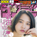 新田あゆな（C）小学館