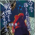 『スマホを落としただけなのに 戦慄するメガロポリス』書影