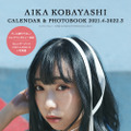 『小林愛香 CALENDAR ＆ PHOTOBOOK 2021.4-2022.3』（KADOKAWA）カバー