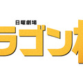 ドラマ『ドラゴン桜』ロゴ（C）TBS