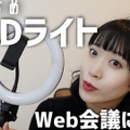 WEB会議用におすすめ！リングライトを試す！