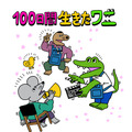 『100日間生きたワニ』