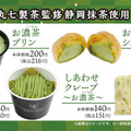 ミニストップ、「丸七製茶」監修の「お濃茶」スイーツ発売