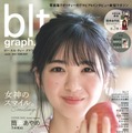 「blt graph. vol.64」（東京ニュース通信社）（C）東京ニュース通信社