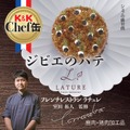 「K&K Chef 缶」からフレンチレストラン「ラチュレ」監修の2商品