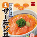 なか卯、「サーモン丼」発売！今年は“豪快盛”も新登場