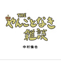 中村倫也の初エッセイ集『THE やんごとなき雑談』（KADOKAWA）