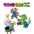 （C）2021「100日間生きたワニ」製作委員会