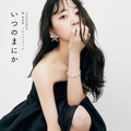 堀未央奈 卒業記念フォトブック『いつのまにか』（発売：主婦と生活社、撮影：MELON）楽天ブックス限定カバー