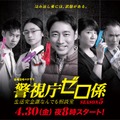 『警視庁ゼロ係～生活安全課なんでも相談室～SEASON５』（C）テレビ東京