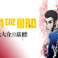 『LUPIN THE IIIRD 次元大介の墓標』