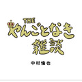 中村倫也の初エッセイ集『THE やんごとなき雑談』発売日当日に重版決定