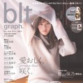 「blt graph. vol.65 ローソン・HMV限定版」　（C）東京ニュース通信社