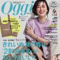 ファッション誌『Oggi』5月号　（C）小学館