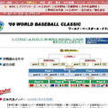 「ワールド・ベースボール・クラシック」公式サイト