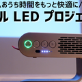 【はるなのテレワーク環境構築】おうち時間を快適に！モバイルプロジェクターを試す