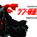 『シン・仮面ライダー』 2023年3月公開 監督・脚本：庵野秀明 （c）石森プロ・東映